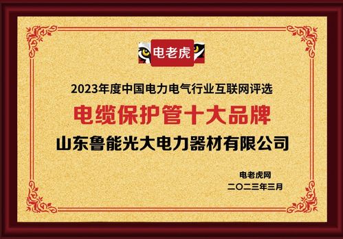 山東魯能光大電力器材榮獲“電纜保護管十大品牌”稱號，助力鋼材市場服務升級